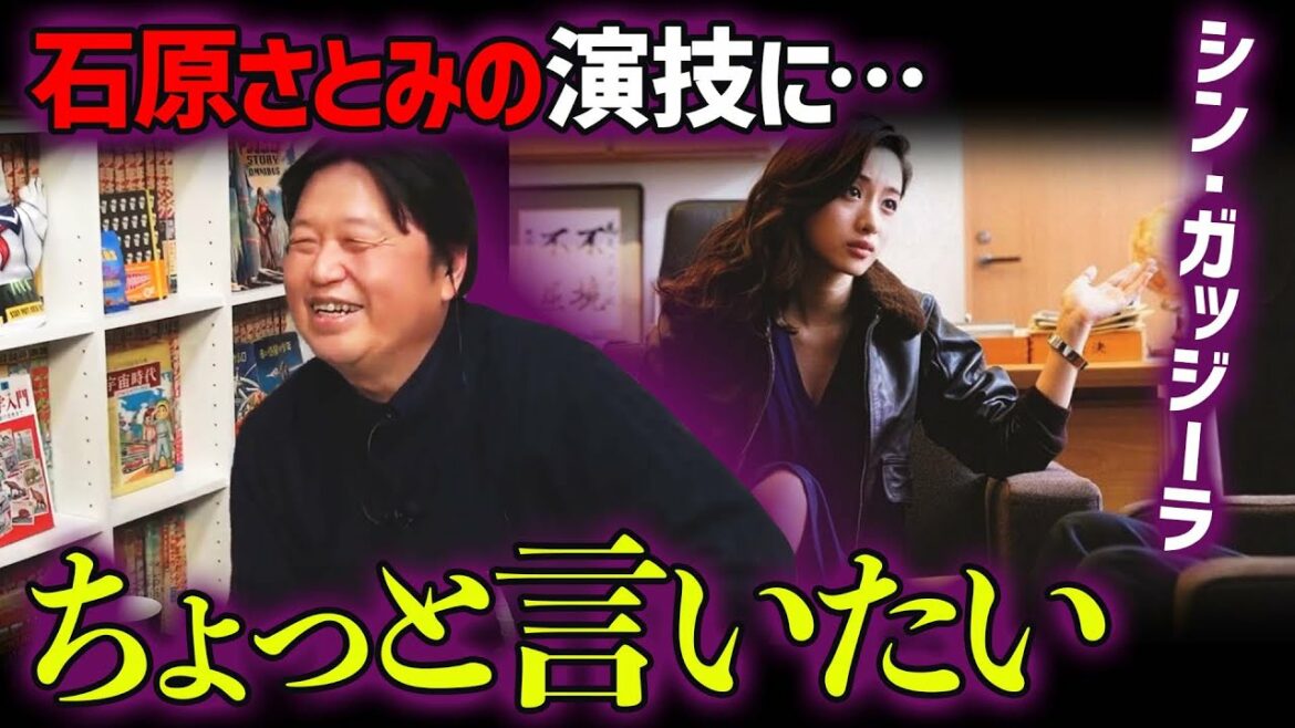 【シン・ゴジラ】石原さとみに庵野秀明はどんな演技指導をしたかを紐解く【岡田斗司夫 切り抜き】
