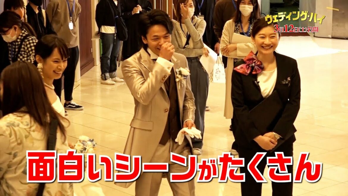 映画『ウェディング・ハイ』スペシャルメイキング映像【3月12日(土)<大安吉日>ロードショー】 映画『ウェディング・ハイ』スペシャルメイキング映像【3月12日(土)<大安吉日>ロードショー】