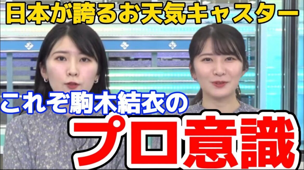 【駒木結衣】これぞ日本が誇るお天気キャスター【ウェザーニュース切り抜き】Yui Komaki, She is the best weather news caster in Japan.