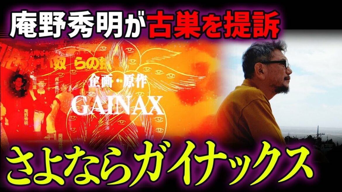 庵野秀明がガイナックスを提訴した件について振り返る【切り抜き】