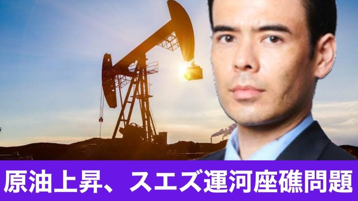 原油が爆上げ、スエズ運河座礁船の影響？