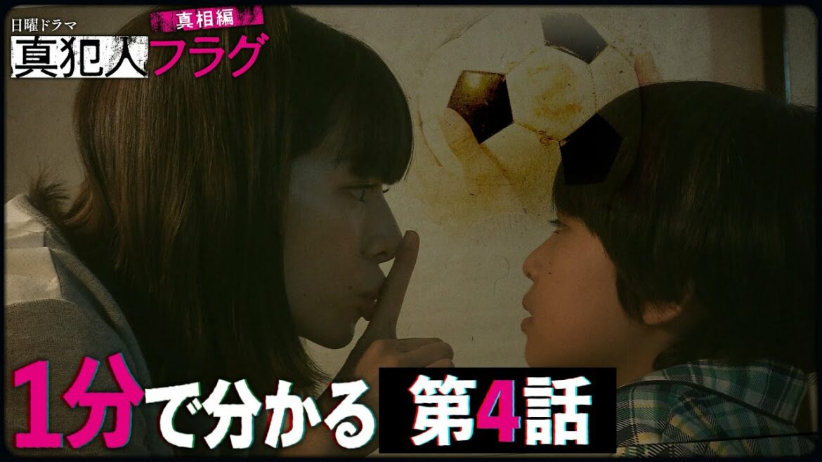 1分でわかる!第4話までの真犯人フラグ「真犯人フラグ 真相編」【西島秀俊 芳根京子 佐野勇斗】毎週日曜夜10時30分放送!【日テレドラマ公式】 1分でわかる!第4話までの真犯人フラグ「真犯人フラグ 真相編」【西島秀俊 芳根京子 佐野勇斗】毎週日曜夜10時30分放送!【日テレドラマ公式】