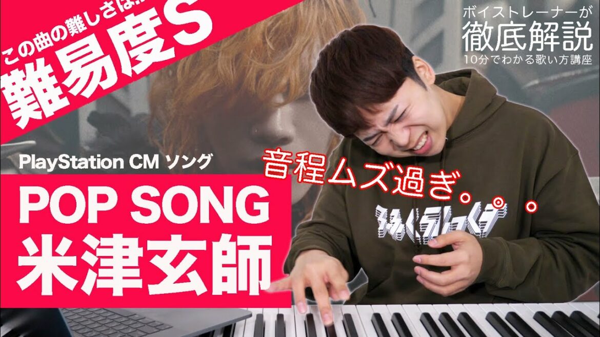 【歌い方】POP SONG / 米津玄師（難易度S）【歌が上手くなる歌唱分析シリーズ】