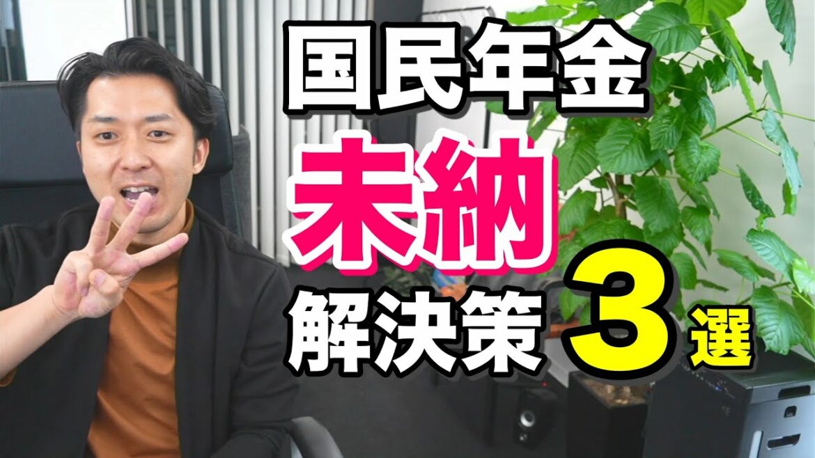 「国民年金の保険料に未納があります！どうしたらいいですか？」というお悩みの解決策３選
