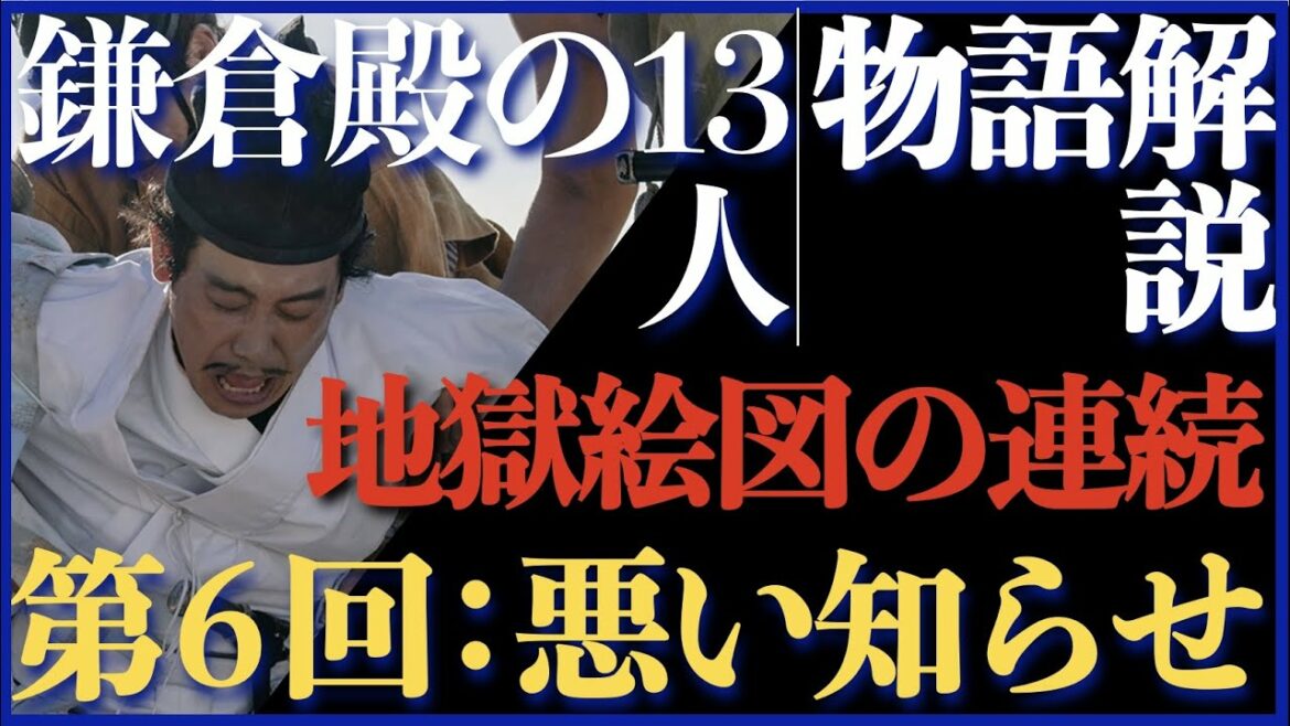 ＜鎌倉殿の13人＞第6話 ストーリー解説：佐殿たち、地獄絵図の連続！＜悪い知らせ＞