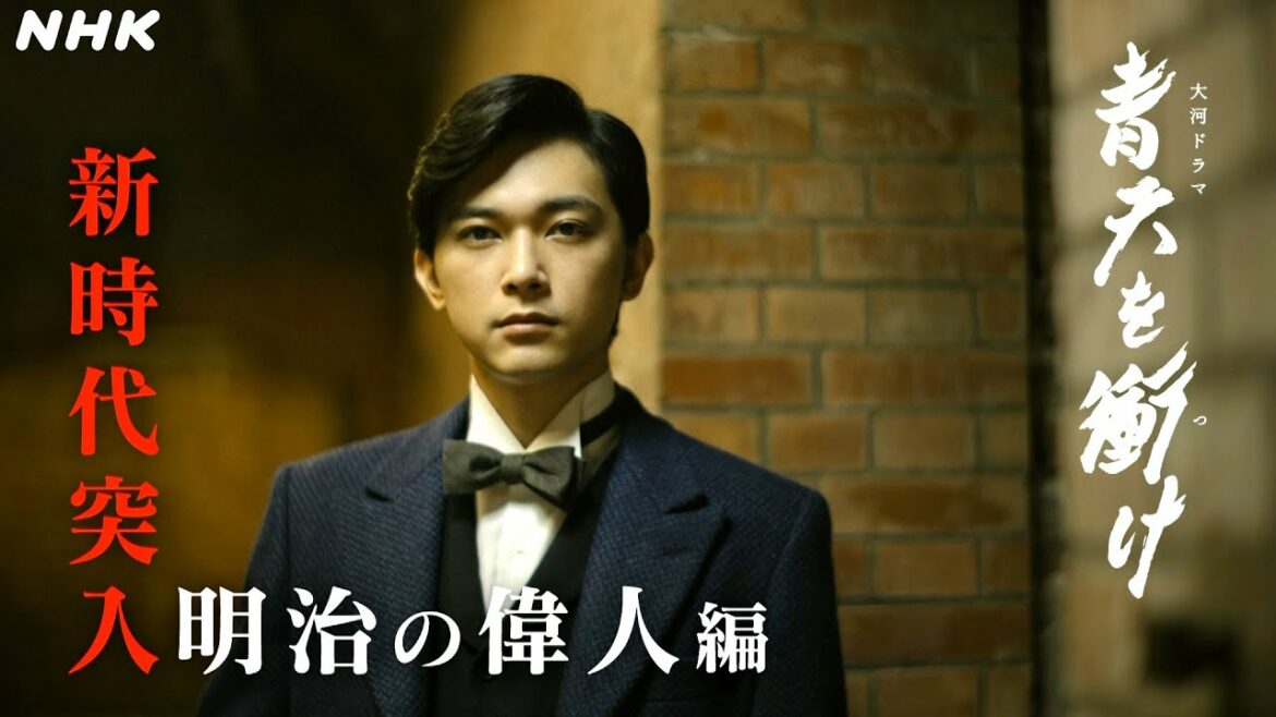 [青天を衝け] 栄一と交わる偉人たちの魅力を紹介！ | 新時代突入 明治の偉人編 | NHK