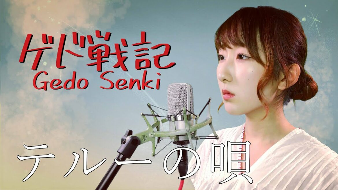 テルーの唄 / 手嶌葵【ゲド戦記(Gedo Senki)】(フル歌詞付き) - cover 【Nanao】歌ってみた