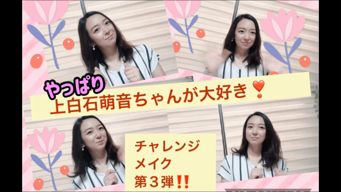 【上白石萌音ちゃん】風メイクにチャレンジ‼️第3弾（雰囲気で最後歌いたい）IZUMI  beauty　make
