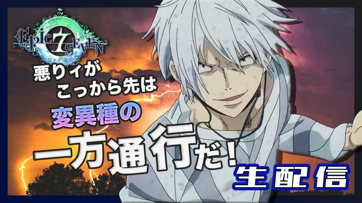 ＃６７【エピックセブン】変異種Lv5の俺が行こう【RTA】
