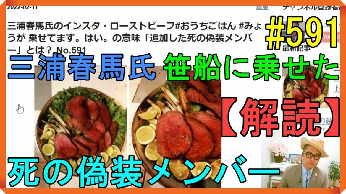 三浦春馬氏のインスタ・ローストビーフ#おうちごはん #みょうが 乗せてます。はい。の意味「追加した死の偽装メンバー」とは？ No.591