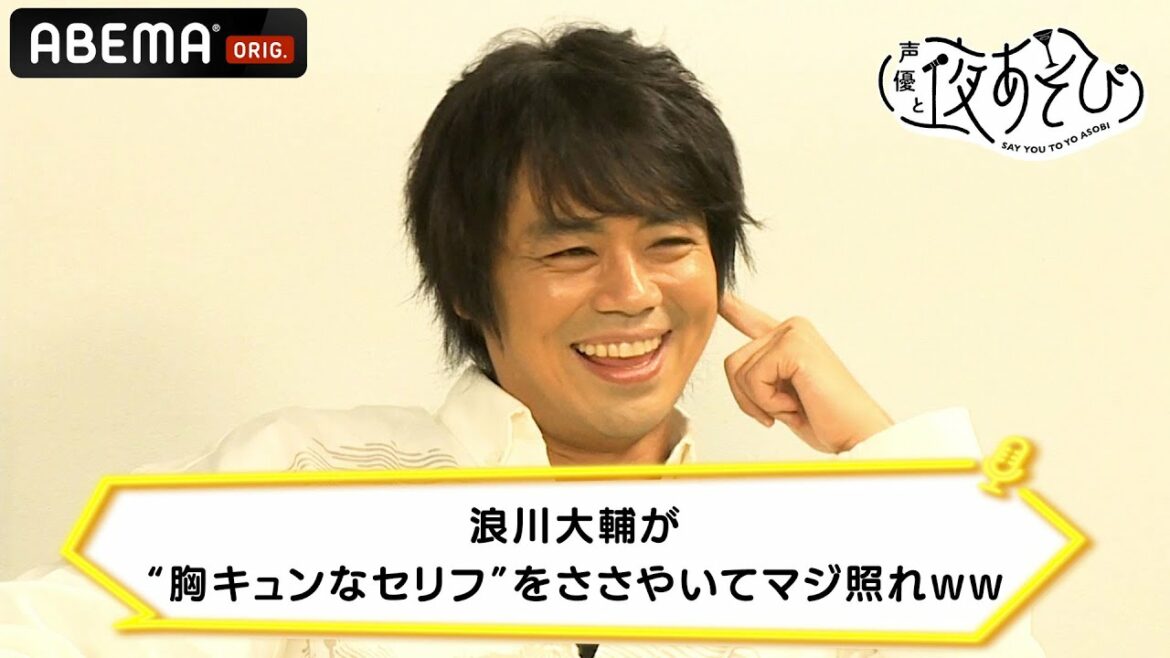 浪川大輔が“胸キュンなセリフ”をささやいてマジ照れww｜声優と夜あそび 毎週月曜〜金曜よる10時から生放送 #shorts