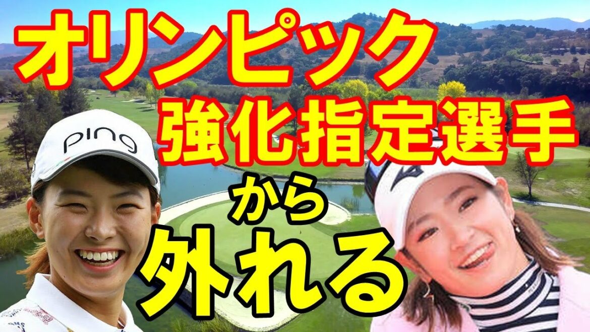 渋野日向子・原英梨花がオリンピック「強化指定選手」から外される【女子プロゴルフ】男子は石川遼も外れる