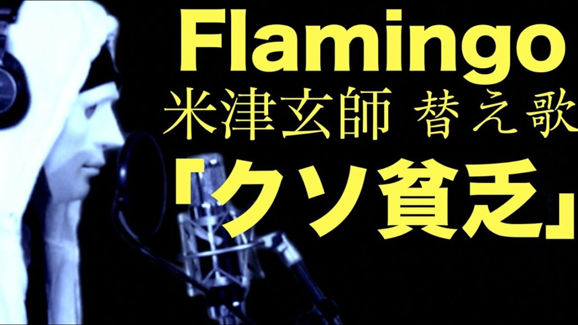 米津玄師「Flamingo」【替え歌】クソ貧乏　作：ウタエル