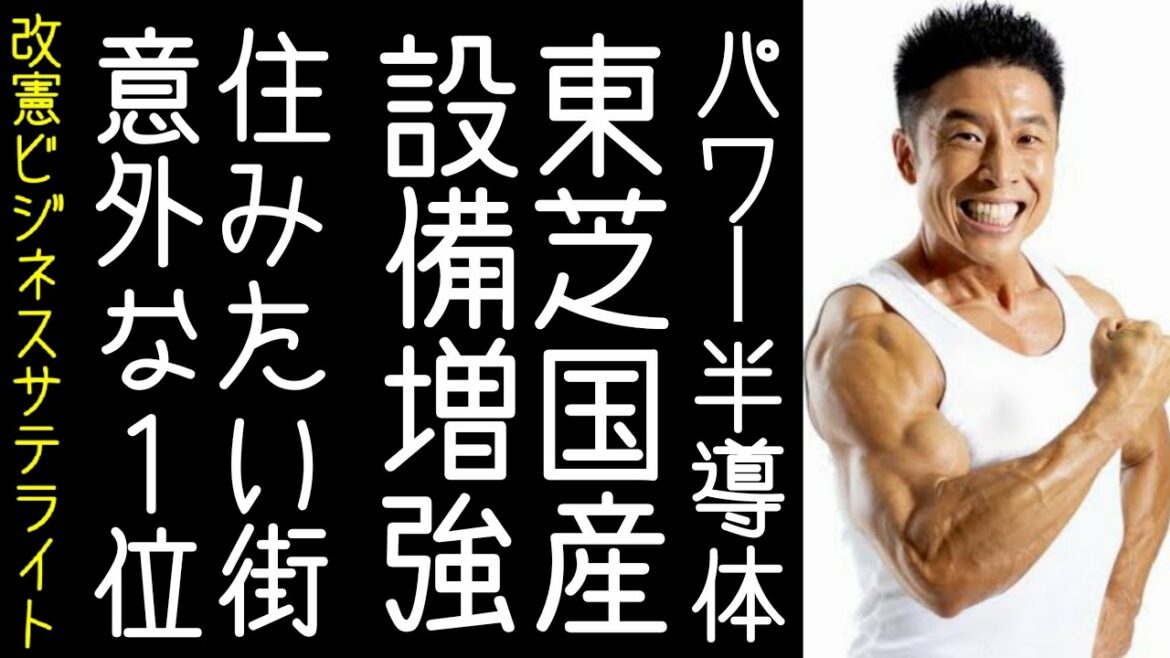 【改憲ビジネスサテライト｜歌わないカラオケ】東芝、パワー半導体の生産能力2.5倍に。1000億円で新棟建設　など