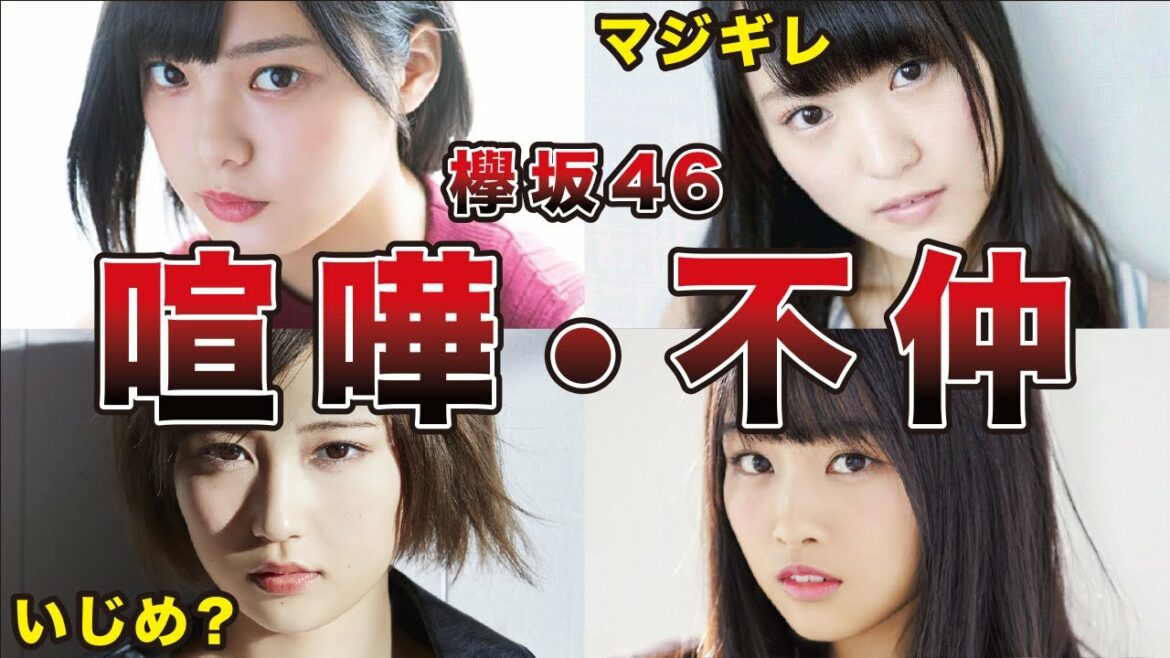 【仲悪いの？】欅坂46の衝撃的な喧嘩・不仲エピソード7選（平手友梨奈、長濱ねる、志田愛佳、原田葵、他）