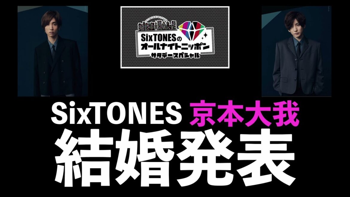 【SixTONES ann】SixTONES 京本大我 結婚発表【0115】
