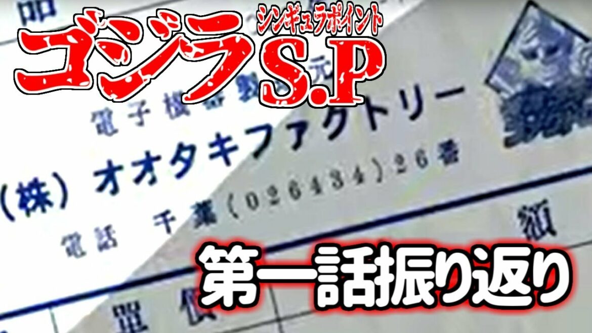 【ゴジラ S.P＜シンギュラポイント＞】第一話を振り返る【感想・考察】