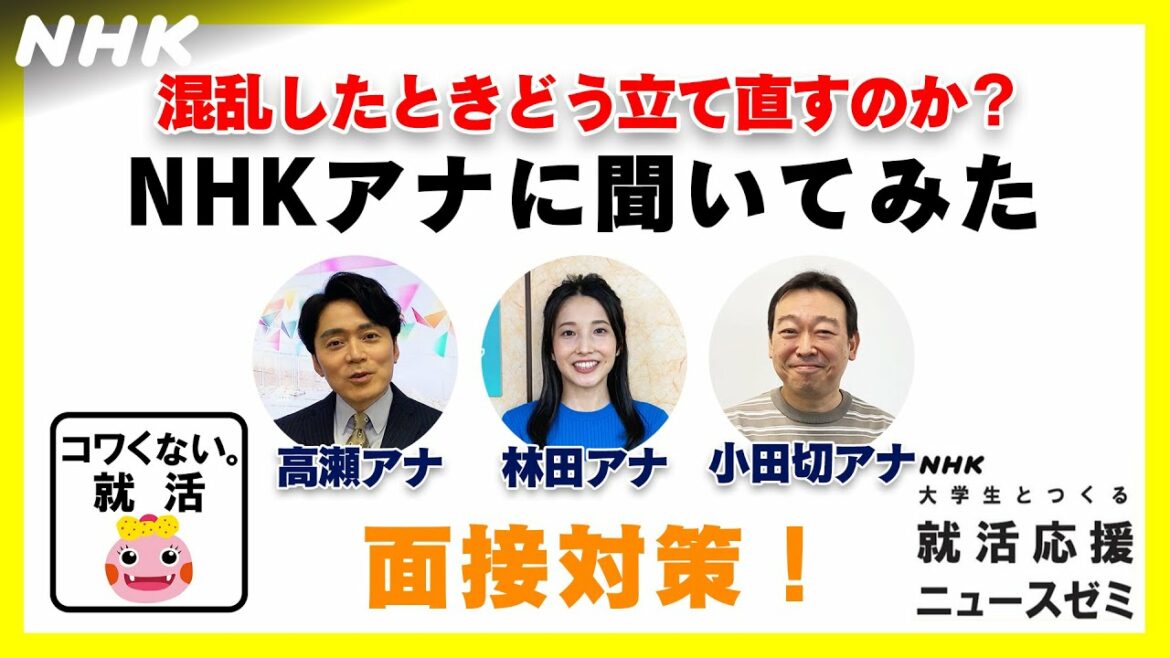 [23卒 就活応援] 混乱したときの立て直し！NHKアナに聞いてみた | コワくない。就活 | NHK