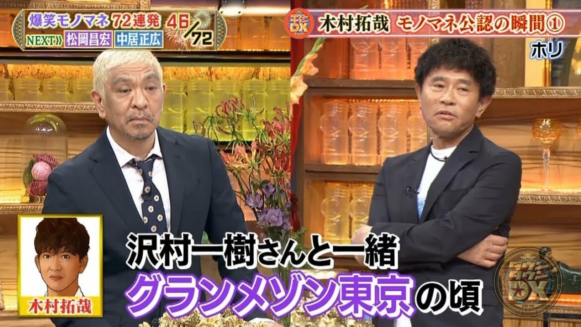 木村拓哉モノマネ公認の瞬間‼️  - 【ダウンタウン】