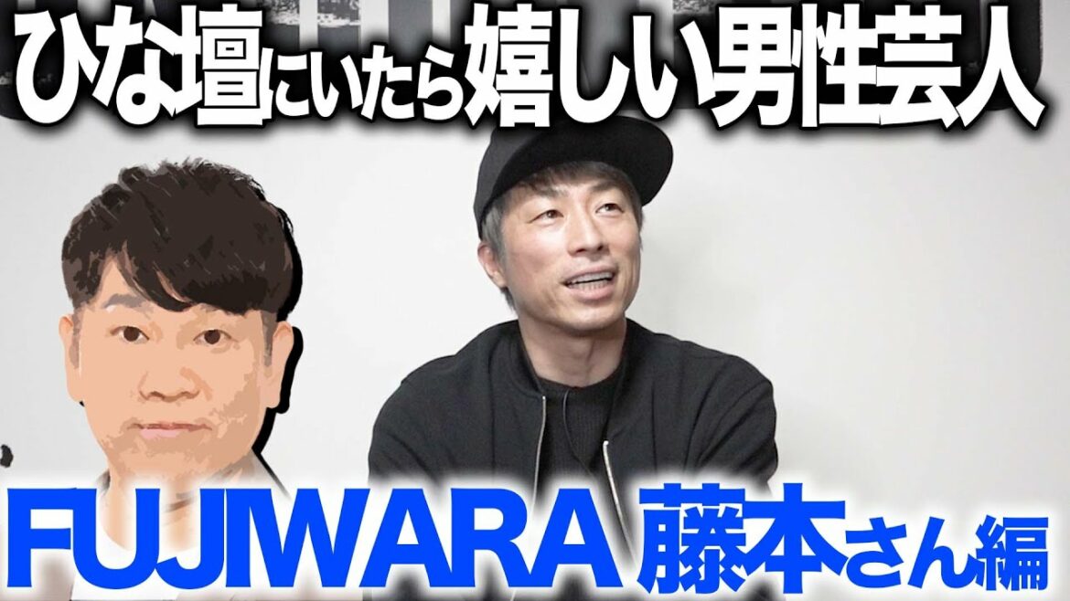 ひな壇にいたら嬉しい男性芸人「FUJIWARA藤本敏史」篇