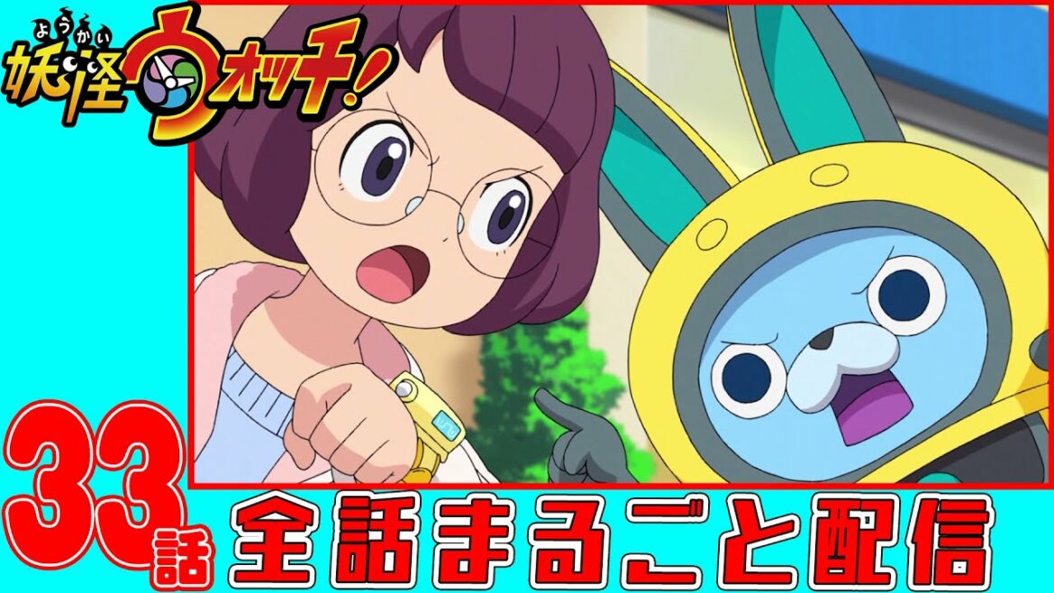 【アニメ妖怪ウォッチ！】妖怪どんどろ　第３３話