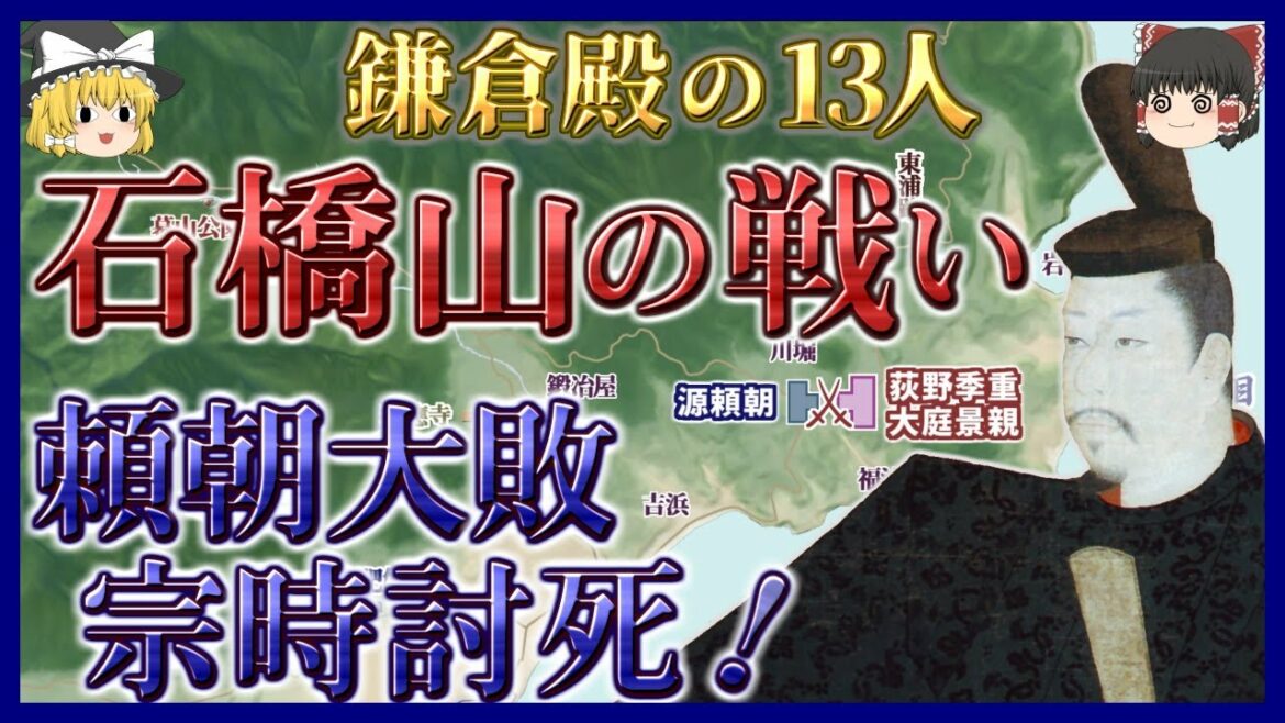 【地図でゆっくり解説】石橋山の戦い 源頼朝の大敗と北条宗時の討死の合戦解説【鎌倉殿の13人】