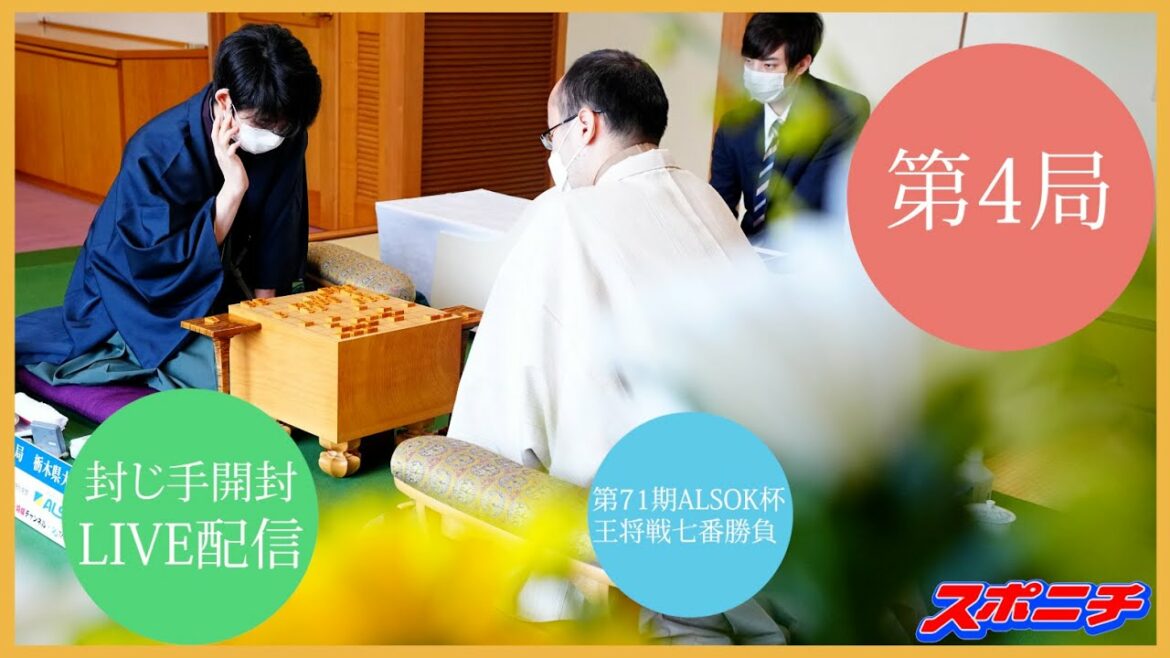 【ライブ配信】王将戦第４局　封じ手開封を生配信　渡辺明王将vs藤井聡太竜王（2/12）