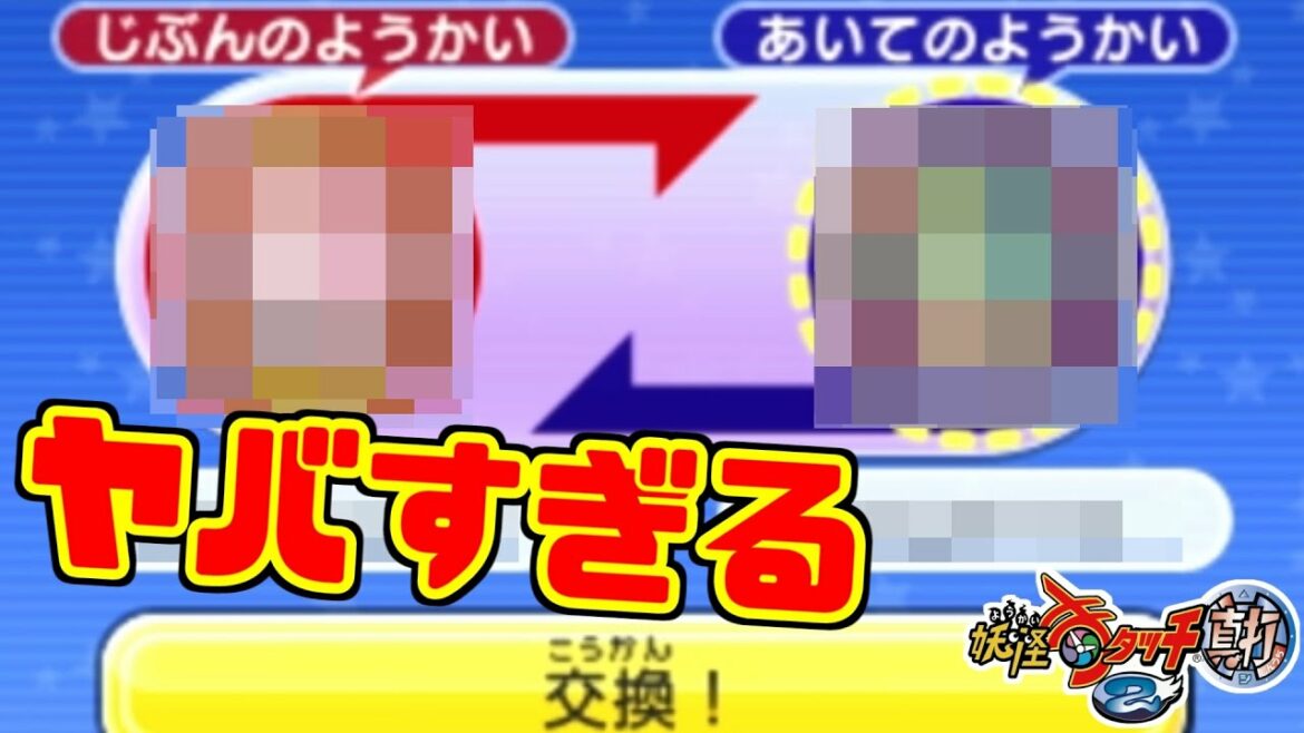【妖怪ウォッチ2】ガチの大ファンとヤバすぎる交換をしちゃった！最高！【元祖・本家・真打】