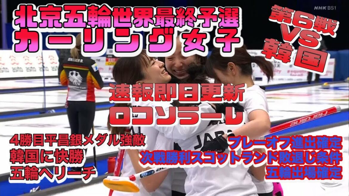 【カーリングライブ/北京オリンピック/世界最終予選】速報/第6戦韓国/ロコソラーレ/ダイジェスト/インタビュー/日韓戦/めがね先輩