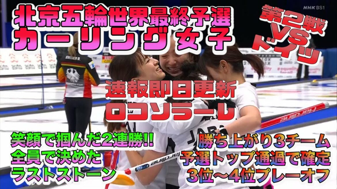 【カーリングライブ/北京オリンピック/世界最終予選】速報/第2戦ドイツ/ロコソラーレ/ダイジェスト/インタビュー/カーリング女子