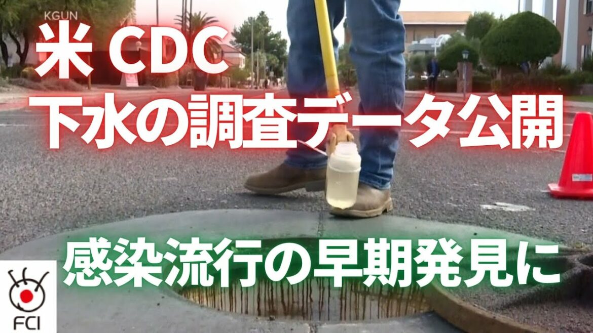 米CDC下水の調査データ公開／感染後の無症状は遺伝子が関係か