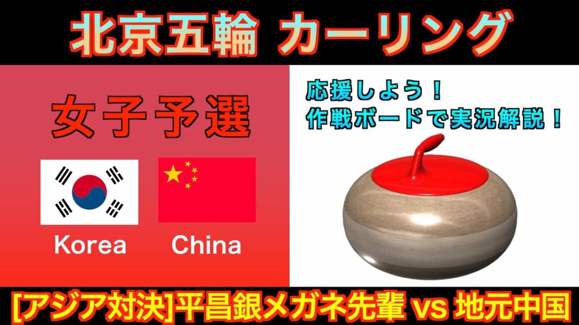【カーリング応援解説】[LIVE]北京五輪カーリング 女子予選６ 「韓国vs中国」《速報》