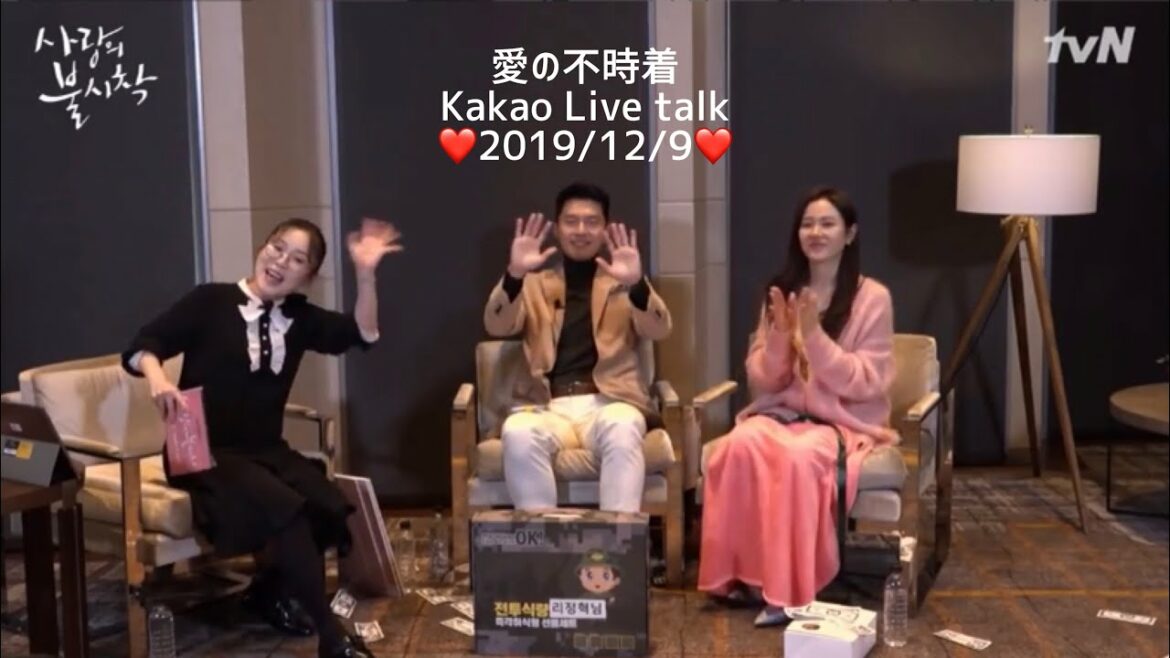 愛の不時着　ヒョンビン/ソンイェジン　 [日本語字幕]   「カップル名の由来と視聴率公約」---カカオライブトーク Kakao Live talk---　2019/12/9  愛の不時着ロス
