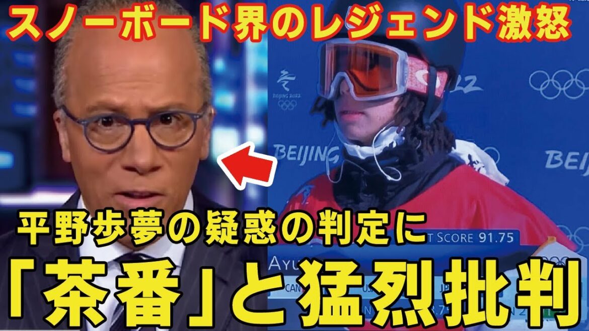 【海外の反応】平野歩夢の疑惑の判定に世界中から非難殺到！スノーボード界のレジェンドも「信じられない」と絶叫。 #平野歩夢 #冬季五輪 #スノーボード #ハーフパイプ #トリプルコーク1440
