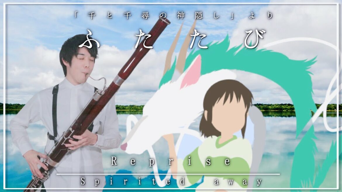 【千と千尋の神隠し】ファゴットだけで「ふたたび」Reprise with Bassoons from Spirited away 【ジブリ】