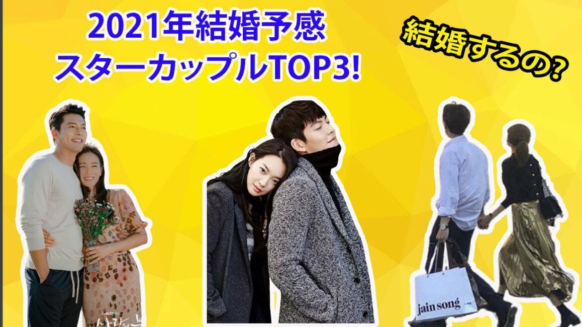 ヒョンビン＆ソン・イェジンも！2021年の結婚に期待したいスターカップルTOP3