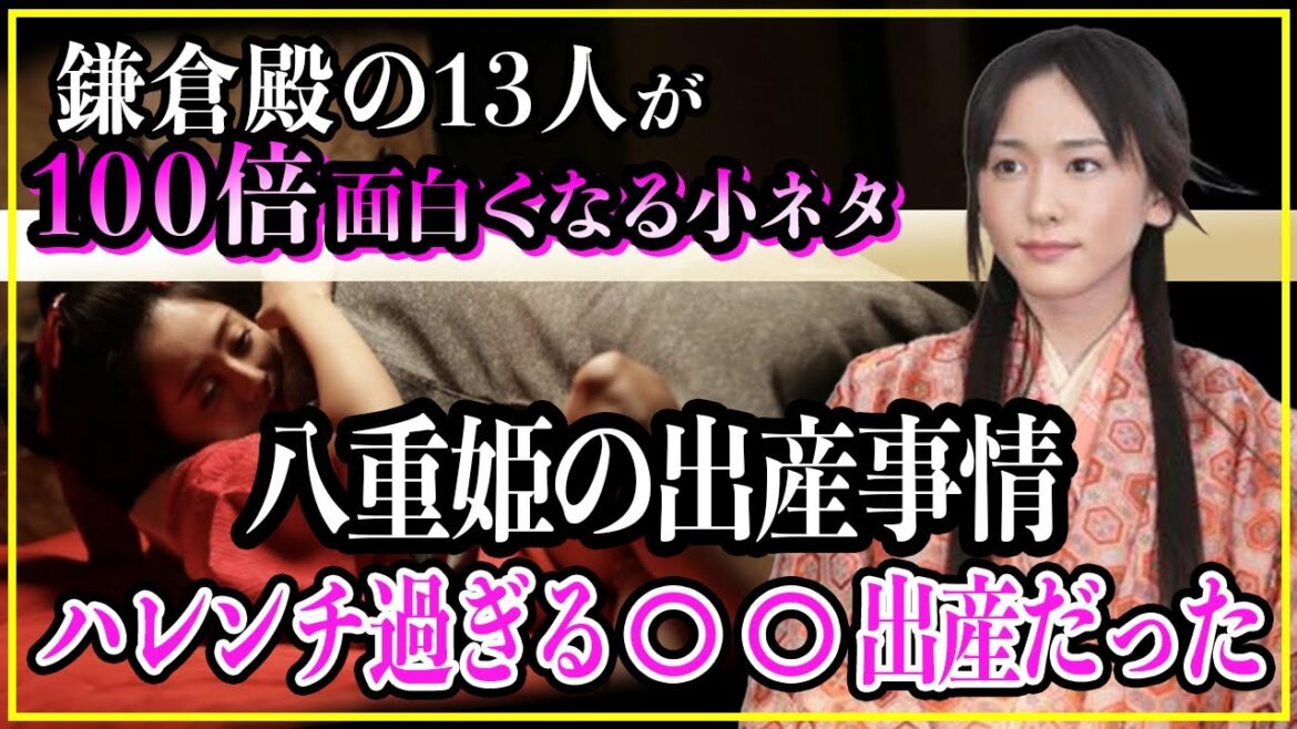 【鎌倉殿の13人】鎌倉時代の八重姫たち女性の出産事情。ハレンチ過ぎる〇〇出産だった…【歴史雑学】 【鎌倉殿の13人】鎌倉時代の八重姫たち女性の出産事情。ハレンチ過ぎる〇〇出産だった...【歴史雑学】