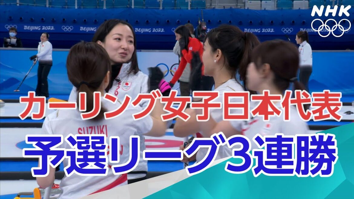NHK | １０対５でROCに勝利 ３勝１敗 | カーリング女子予選リーグ 日本対ROC | 北京オリンピック