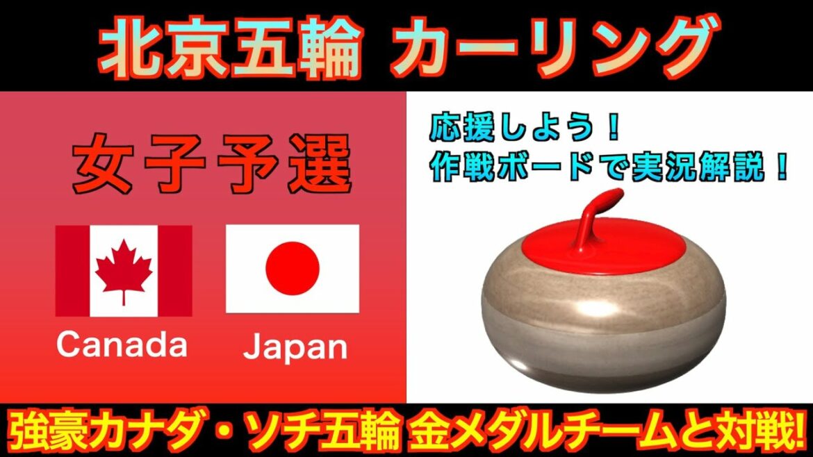 【カーリング応援解説】[LIVE]北京五輪カーリング 女子予選３「カナダvs日本」《速報》