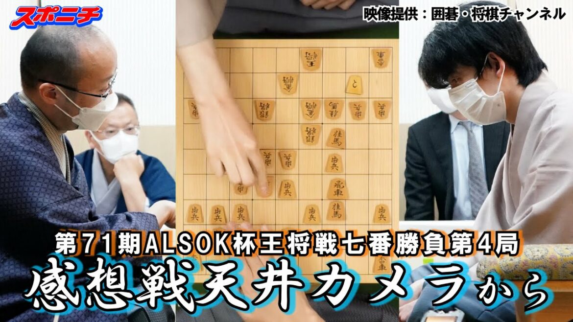 【ノーカット】第71期ALSOK杯王将戦7番勝負第４局感想戦【天井カメラ】