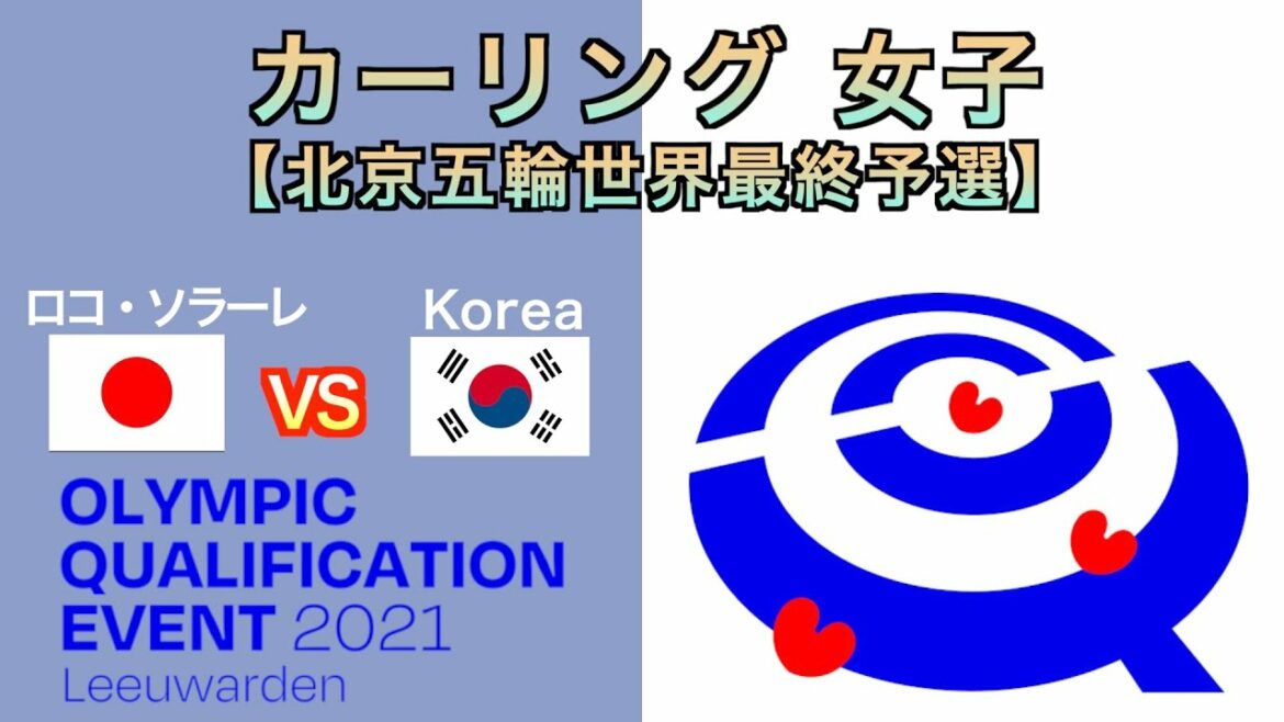 【カーリング女子】[LIVE]北京冬季オリンピック世界最終予選（日本vs韓国）