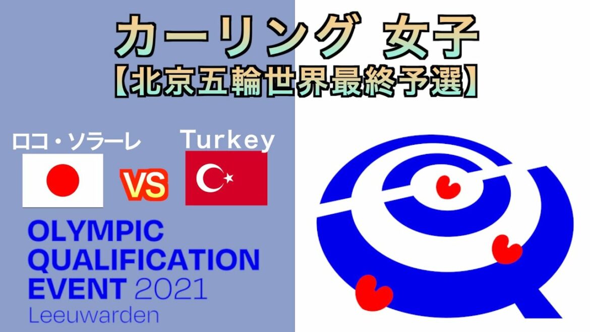 【カーリング女子】[LIVE]北京冬季オリンピック世界最終予選（日本vsトルコ）