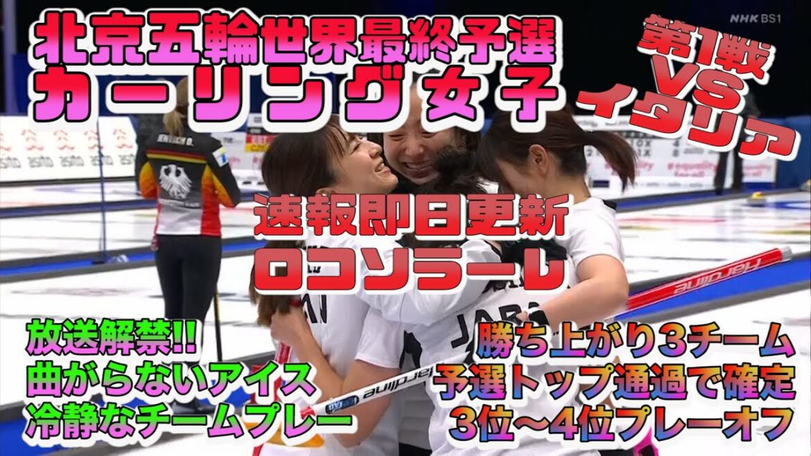 【カーリングライブ/北京オリンピック/世界最終予選】速報/第1戦イタリア/ロコソラーレ/ダイジェスト/インタビュー