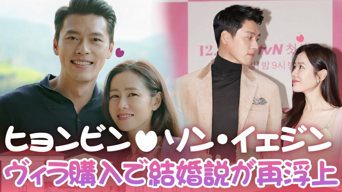 ヒョンビン＆ソン・イェジン、ヴィラ購入で結婚説が再浮上