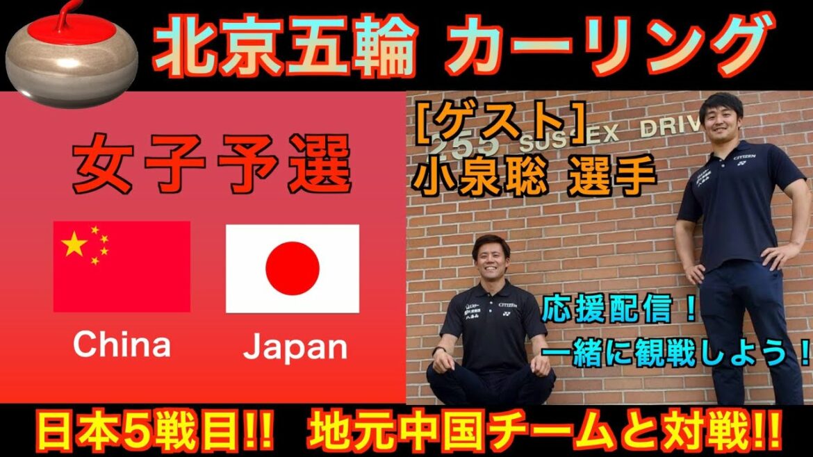 【カーリング応援解説】[LIVE]北京五輪カーリング 女子予選７ 「中国vs日本」《速報》