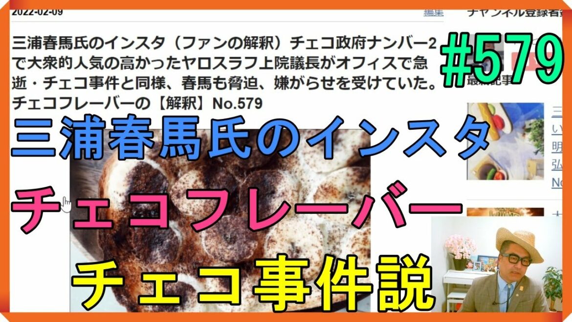 三浦春馬氏のインスタ（ファンの解釈）チェコ政府ナンバー2で大衆的人気の高かったヤロスラフ上院議長がオフィスで急逝・チェコ事件と同様、春馬も・・・チェコフレーバーの【解釈】No.579