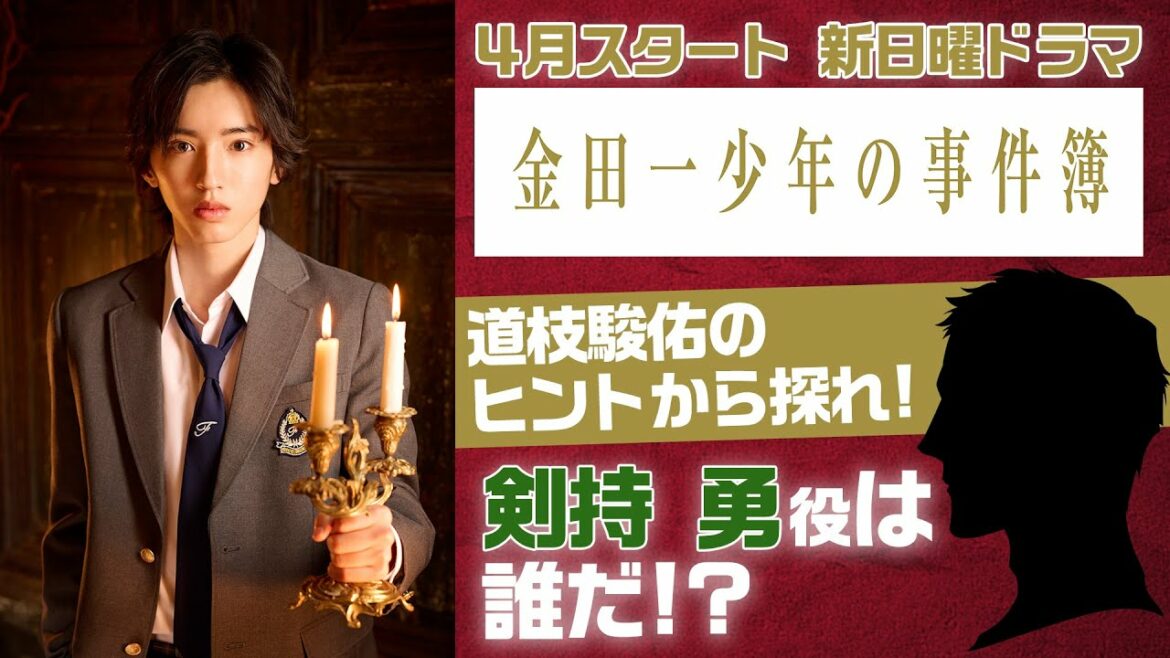 【道枝駿佑】のヒントから探れ!「金田一少年の事件簿」【剣持警部役】は誰だ!?＜新キャスト近日発表＞