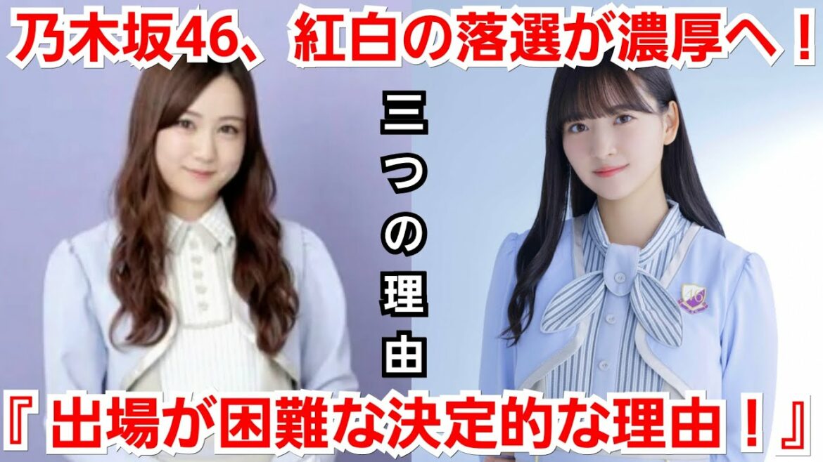 【乃木坂46】星野みなみ、だけが原因じゃない？紅白の落選が濃厚な決定的な理由は〇〇！