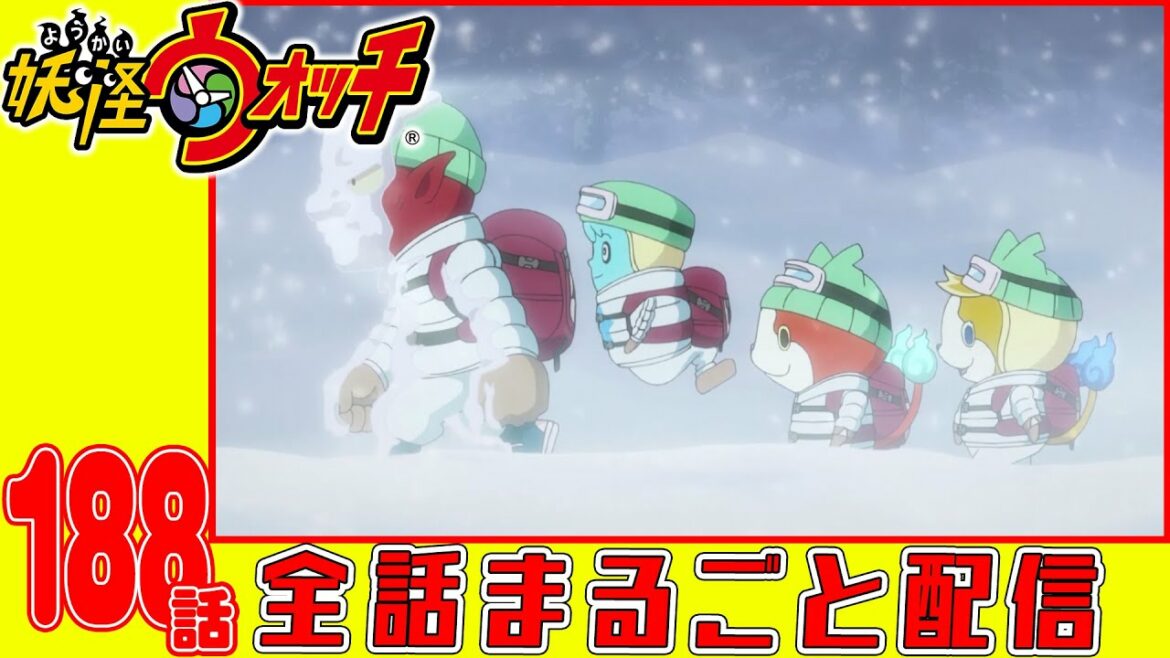 【妖怪ウォッチアニメ】第１８８話「オニスターズ全員集合! 〜雪山編〜」「妖怪 黄ばんドール」「おそるべき三者面談!」