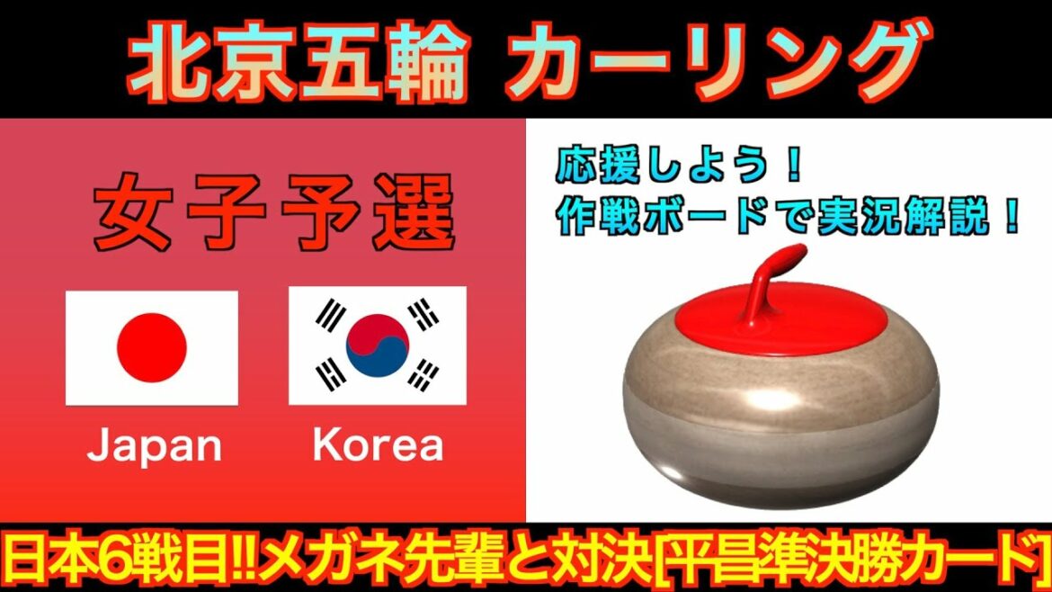【カーリング応援解説】[LIVE]北京五輪カーリング 女子予選８「日本vs韓国」《速報》